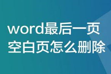 word最后一页空白页怎么删除 word删除最后一页空白页的方法介绍