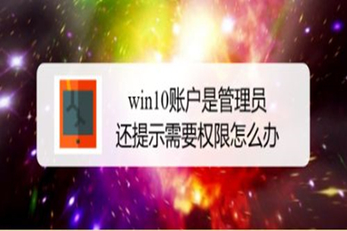 win10明明是管理员还要权限该怎么办 跳过管理员权限删除文件的方法