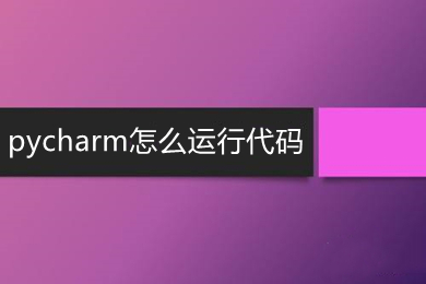 pycharm怎么运行代码 pycharm运行代码的操作方法