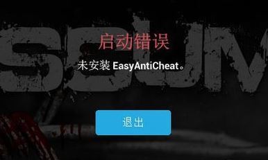 未安装easyanticheat怎么办 Easyanticheat无法运行问题解决方法