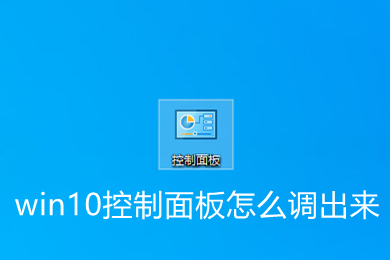 win10控制面板怎么调出来 win10控制面板调出来的方法教程