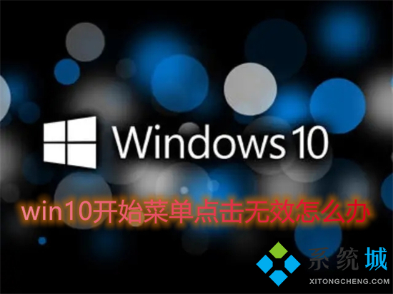 win10开始菜单点击无效怎么办 win10开始菜单点击无效的五种解决方法