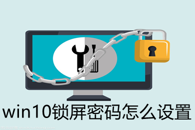 win10锁屏密码怎么设置 win10锁屏密码的设置教程