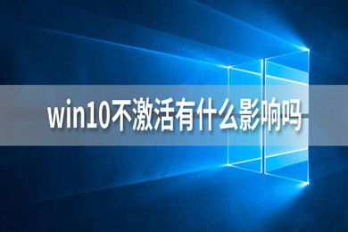 win10不激活有什么影响吗 win10不激活的影响介绍