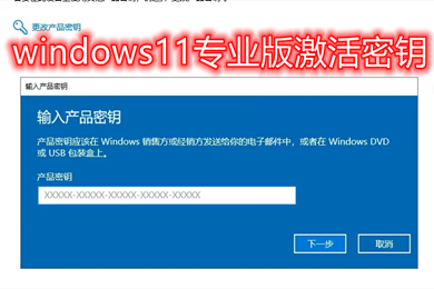 windows11专业版激活密钥 联想windows11正式版激活密钥免费