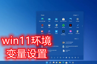 win11环境变量设置 windows11环境变量如何设置