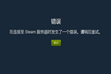 steam在连接至steam服务器时遇到问题是怎么回事 steam在连接至steam服务器时遇到问题解决方法