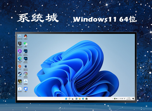 系统城 windows11 64位 22H2稳定版本 v2022.05