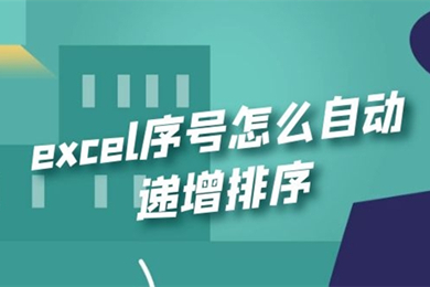 excel序号怎么自动递增 excel自动排序编号方法介绍