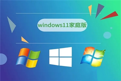 win11家庭版 windows11家庭版系统下载推荐