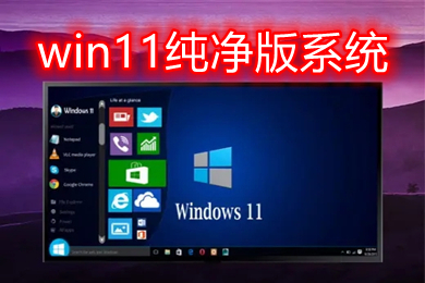 win11纯净版系统下载 windows11最新精简纯净版下载