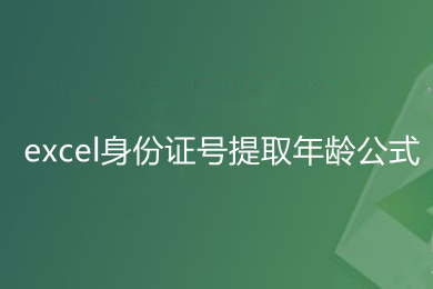 excel身份证号提取年龄公式是什么 excel计算年龄函数公式