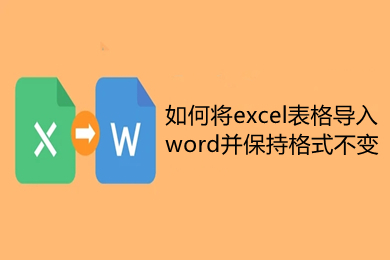 如何将excel表格导入word并保持格式不变 excel表格转换成word表格操作方法