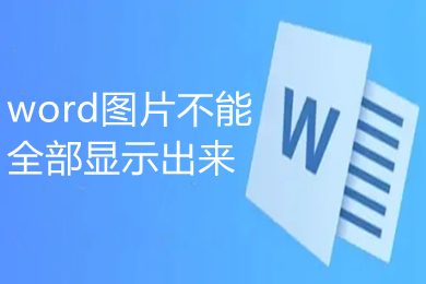 word图片不能全部显示出来 为什么word插图片不能全部显示