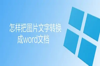 怎么把图片文字转换成word文档 图片转换成word的方法