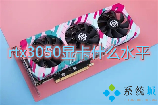 rtx3050显卡什么水平 3050显卡和2060显卡哪个好