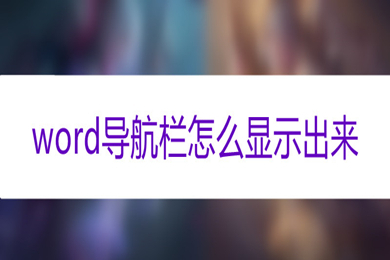 word导航栏怎么显示出来 word调出导航栏的方法