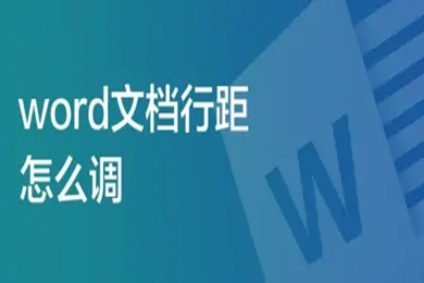 Word文档行距怎么调 word行间距怎么设置