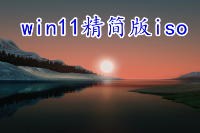 win11精简版iso下载 win11小修精简装机版系统下载免激活