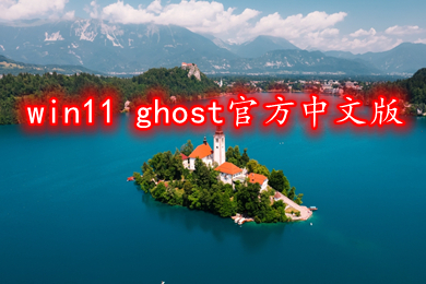 win11 ghost官方中文版下载 windows11中文正式版镜像64位下载