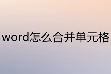 word怎么合并单元格 word如何合并两个单元格