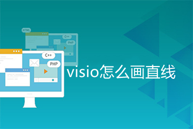 visio怎么画直线 visio如何画直线