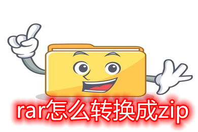 rar怎么转换成zip rar如何转换成zip