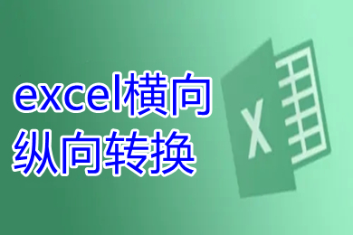 excel横向纵向转换 怎么把excel横向数据变成纵向