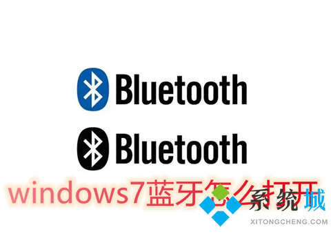 windows7蓝牙怎么打开 win7电脑怎么打开蓝牙