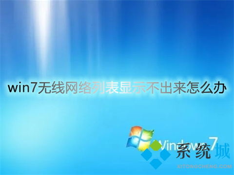 win7无线网络列表显示不出来怎么办 win7无线网络连接不见了怎么办