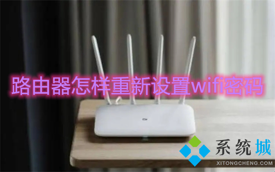 路由器怎样重新设置wifi密码 如何改路由器wifi密码