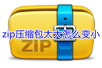 zip压缩包太大怎么变小 zip压缩包变小的方法