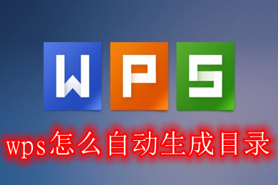 wps怎么自动生成目录 wps如何设置目录