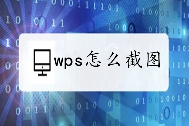 wps怎么截图 wps如何截图