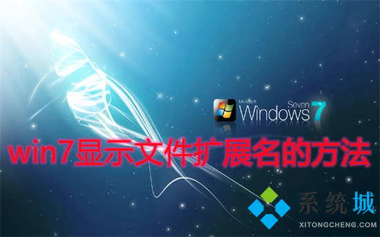 win7显示文件扩展名的方法 win7文件扩展名怎么显示出来