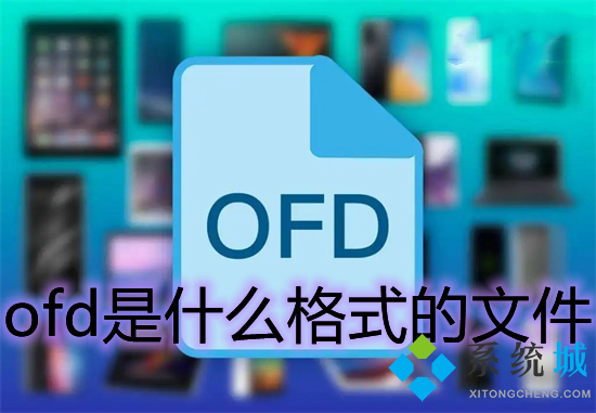 ofd是什么格式的文件 ofd格式是什么意思