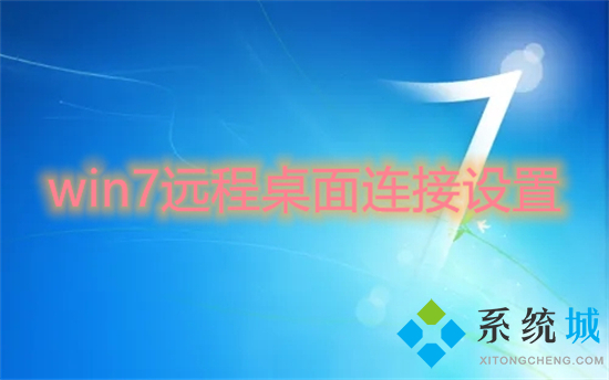 win7远程桌面连接设置 win7远程桌面怎么开