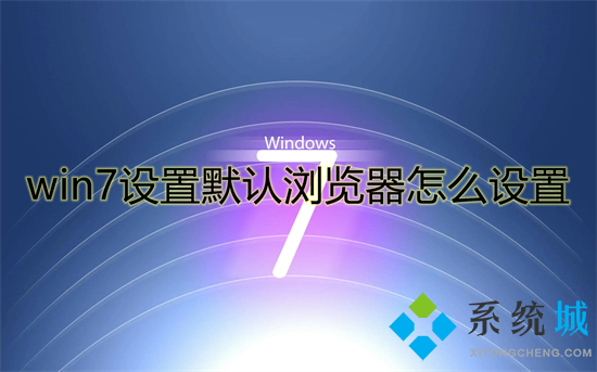 win7设置默认浏览器怎么设置 win7如何设置默认浏览器