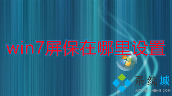 win7屏保在哪里设置 win7屏幕保护怎么设置