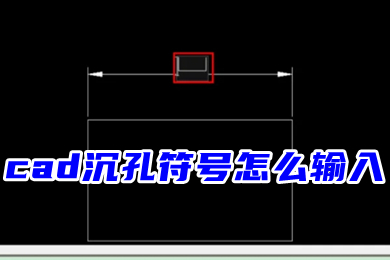 cad沉孔符号怎么输入 cad下沉符号快捷键