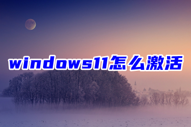 windows11怎么激活 新电脑激活windows11系统教程