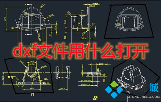 dxf文件用什么打开 dxf格式用什么软件打开