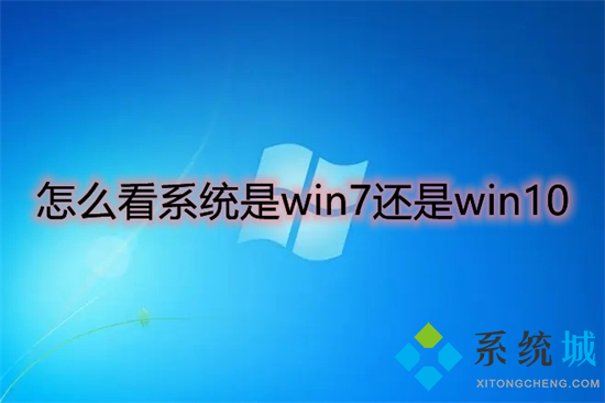 怎么看系统是win7还是win10 如何查看电脑windows系统版本