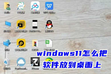 windows11怎么把软件放到桌面上 win11安装后的软件不在桌面的解决方法