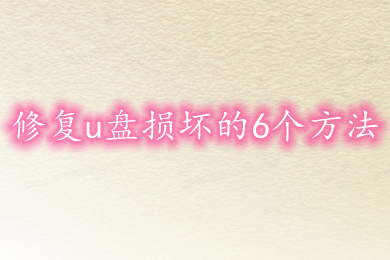 修复u盘损坏的6个方法 u盘坏了如何修复