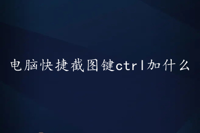 电脑快捷截图键ctrl加什么 电脑截图多种快捷键方法介绍