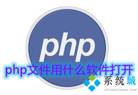 php文件用什么软件打开 php格式文件怎么打开