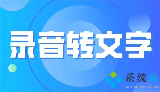 录音怎么转换成文字 怎么把录音转换成文字