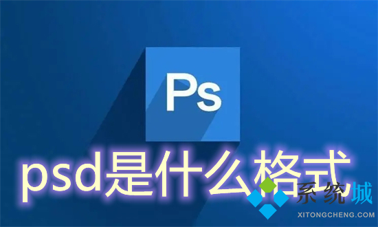 psd是什么格式 psd是什么文件