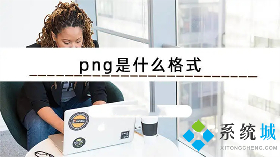 png是什么格式 png和jpg有什么区别